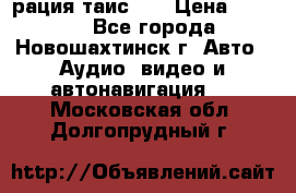 рация таис 41 › Цена ­ 1 500 - Все города, Новошахтинск г. Авто » Аудио, видео и автонавигация   . Московская обл.,Долгопрудный г.